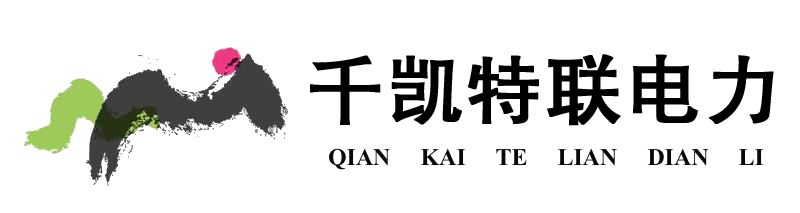山東千凱特聯(lián)電力工程集團(tuán)有限公司